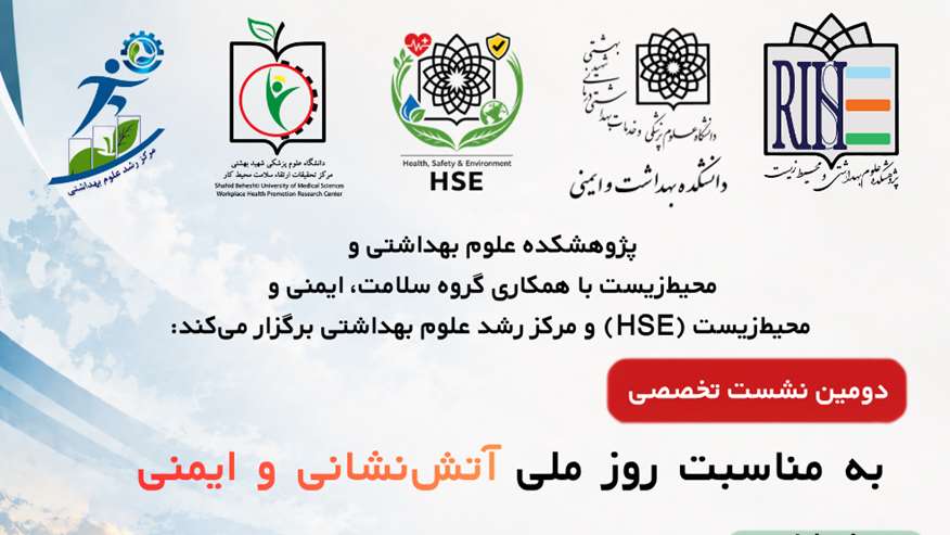 دومین نشست تخصصی به مناسبت روز ملی آتش‌نشانی و ایمنی
